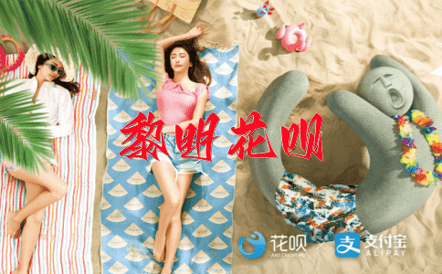 百思不解，百试不爽花呗